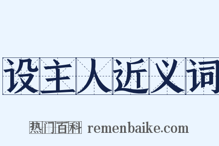 设主人近义词是什么意思的图片